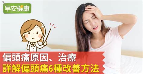 偏頭痛解決方法|偏頭痛原因、治療，詳解偏頭痛6種改善方法